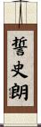 誓史朗 Scroll