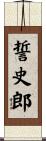 誓史郎 Scroll