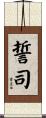 誓司 Scroll