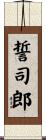 誓司郎 Scroll
