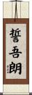 誓吾朗 Scroll