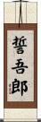 誓吾郎 Scroll