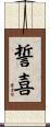 誓喜 Scroll
