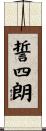 誓四朗 Scroll