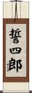誓四郎 Scroll