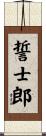 誓士郎 Scroll