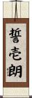 誓壱朗 Scroll