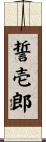 誓壱郎 Scroll