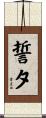誓夕 Scroll