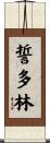 誓多林 Scroll