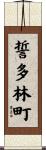 誓多林町 Scroll