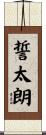 誓太朗 Scroll