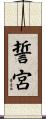 誓宮 Scroll