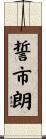 誓市朗 Scroll