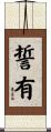 誓有 Scroll