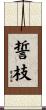 誓枝 Scroll