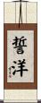 誓洋 Scroll