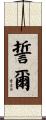誓爾 Scroll