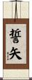 誓矢 Scroll