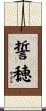 誓穂 Scroll