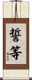 誓等 Scroll