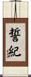 誓紀 Scroll