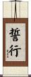 誓行 Scroll