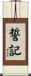 誓記 Scroll