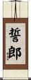 誓郎 Scroll