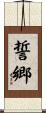 誓郷 Scroll