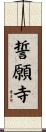 誓願寺 Scroll