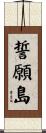 誓願島 Scroll