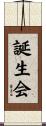 誕生会 Scroll