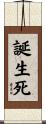 誕生死 Scroll