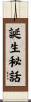 誕生秘話 Scroll