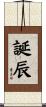 誕辰 Scroll