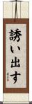 誘い出す Scroll