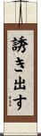 誘き出す Scroll