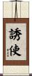 誘使 Scroll