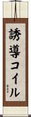 誘導コイル Scroll