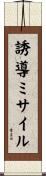 誘導ミサイル Scroll