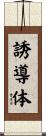 誘導体 Scroll