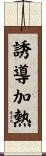 誘導加熱 Scroll