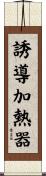 誘導加熱器 Scroll
