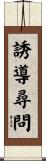 誘導尋問 Scroll