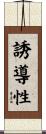 誘導性 Scroll