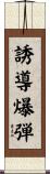 誘導爆弾 Scroll