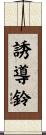誘導鈴 Scroll