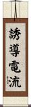 誘導電流 Scroll
