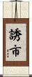 誘市 Scroll